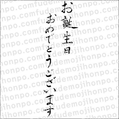 お誕生日おめでとうございます 縦書1 の筆文字無料素材 筆文字本舗